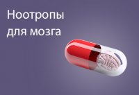 Польза ноотропов